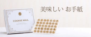 美味的餅干信件